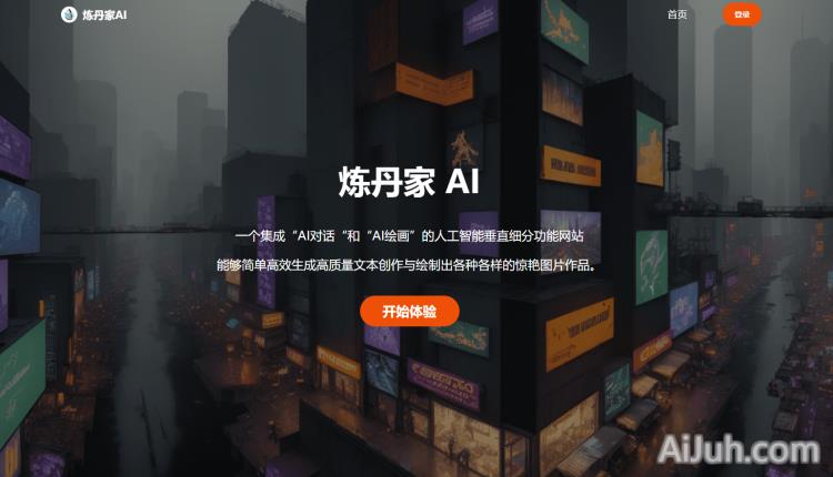 炼丹家 AI