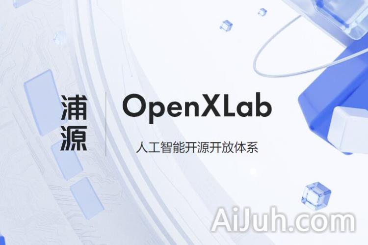 OpenXLab浦源