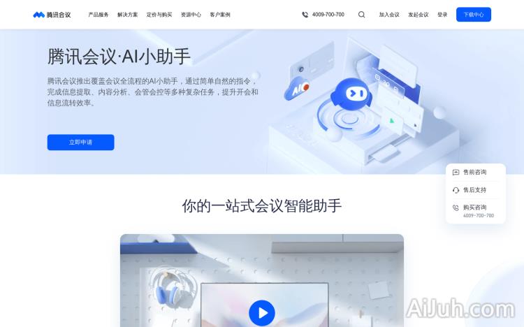 腾讯会议·AI小助手