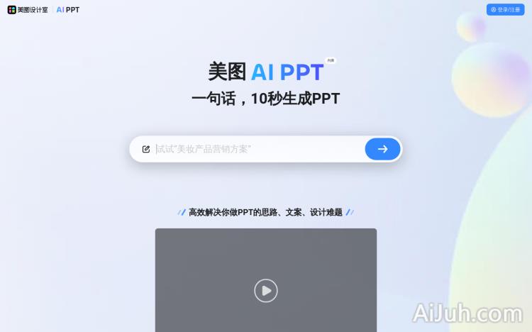 美图 AI PPT