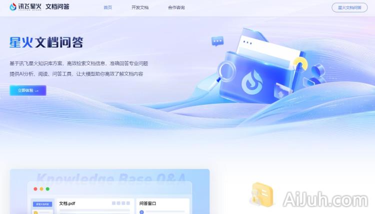 星火文档问答