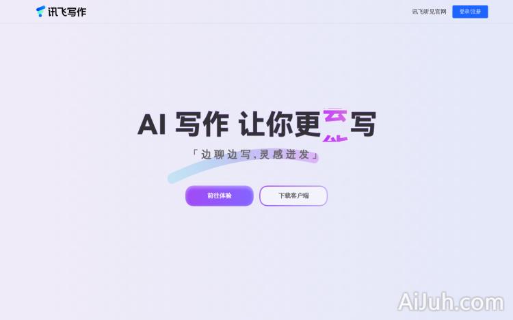 讯飞写作