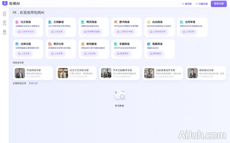 包阅AI文档阅读