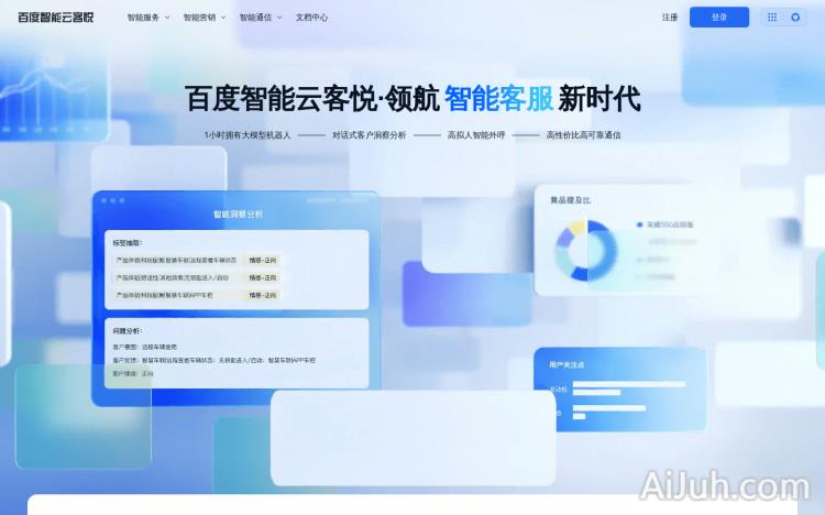 百度智能云客悦