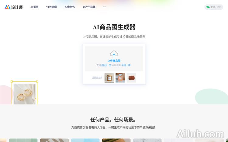 AI商品图生成器