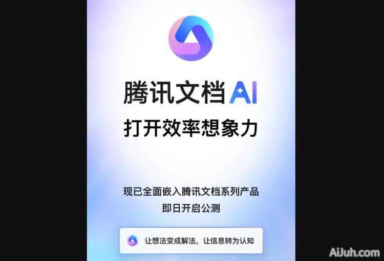 腾讯文档智能助手