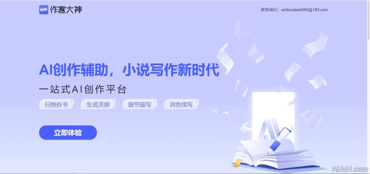 星火网文助手 星火网文助手