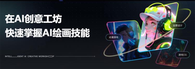 网易AI创意工坊 网易AI创意工坊