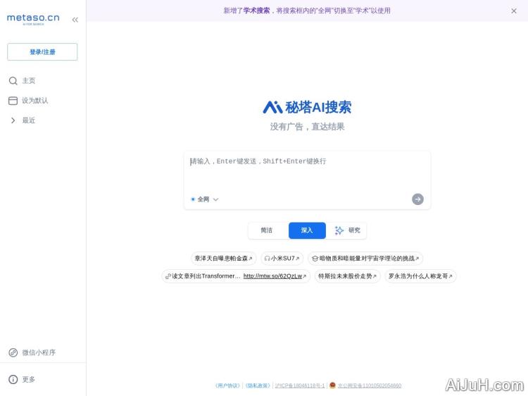 秘塔AI搜索