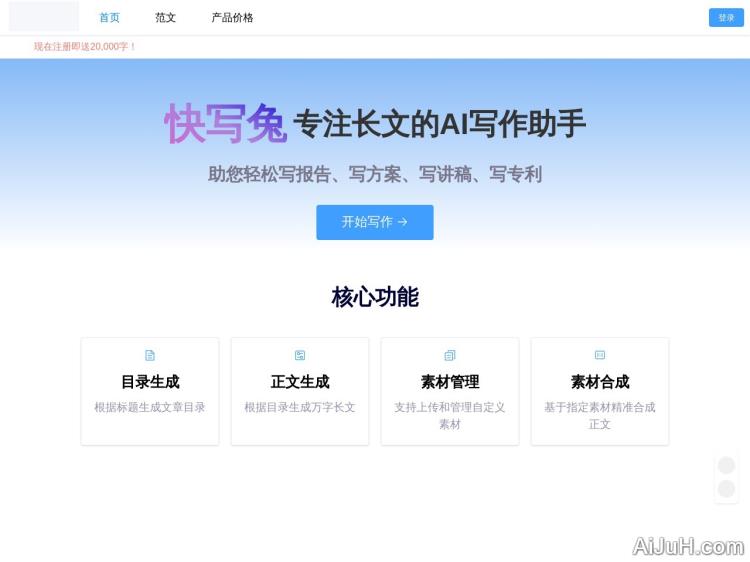 快写兔 – 长文写作助手