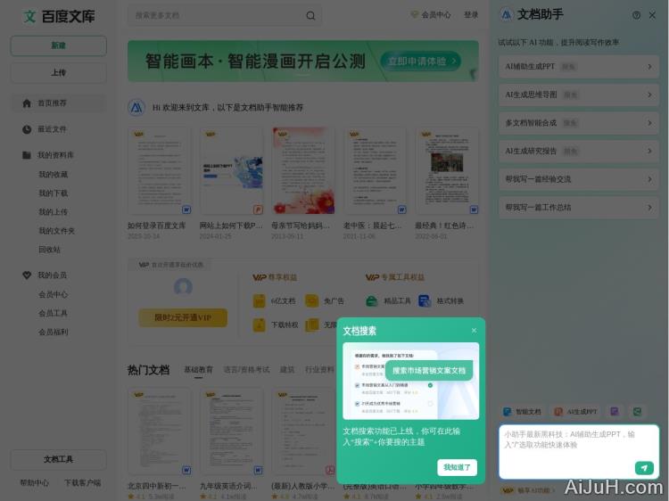 百度文库AI助手