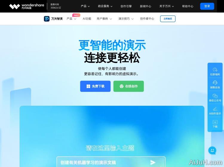 万兴智演-AI创作助手