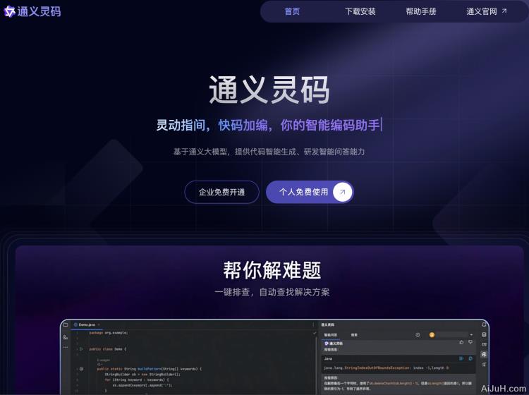 通义灵码:阿里智能编码助手