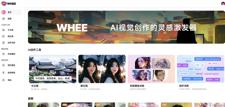 WHEE:美图AI绘画平台