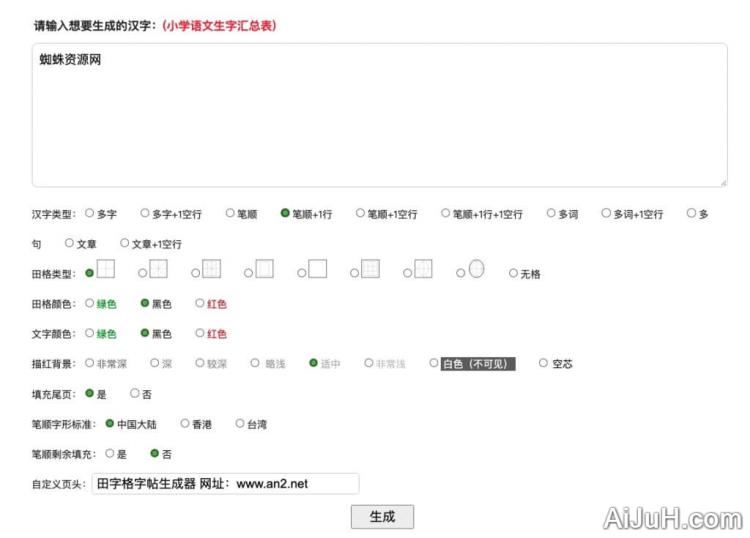 田字格生成器