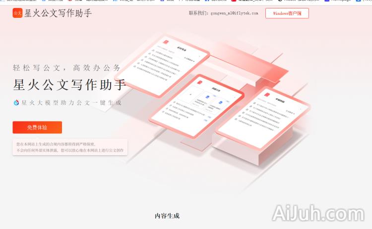 讯飞星火公文助手