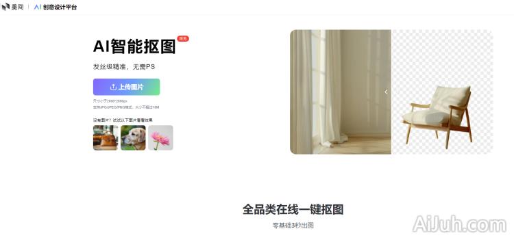 美间AI智能抠图