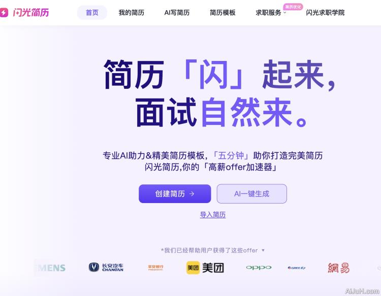 闪光简历