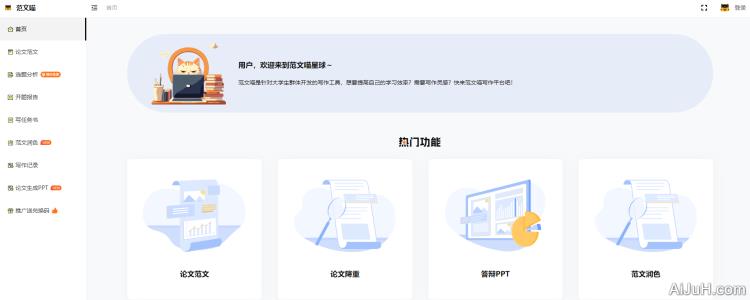 范文喵AI论文助手