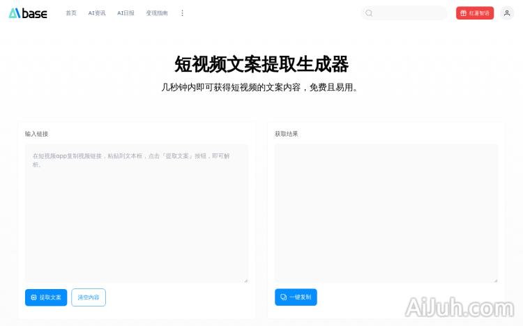 AIbase短视频文案提取生成器