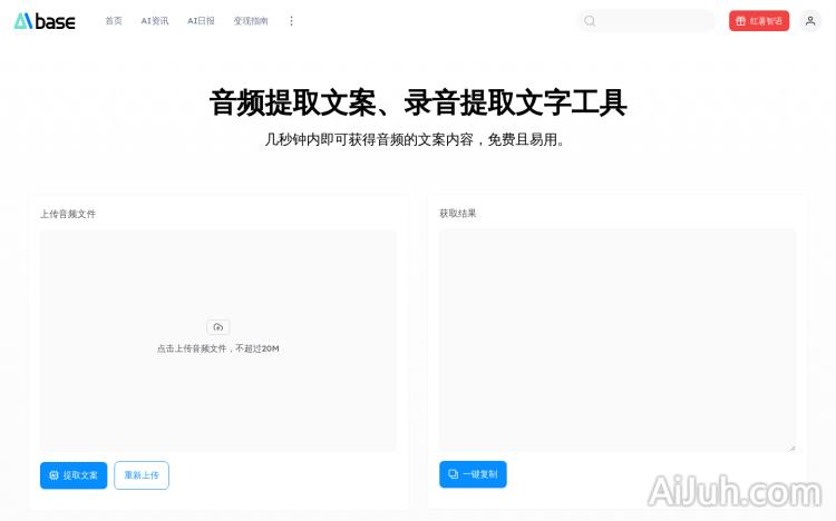 音频提取文字工具