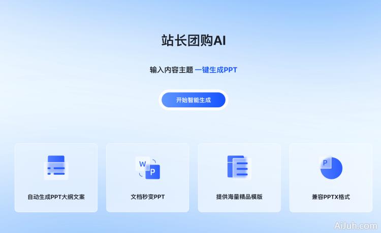 站长团购AIPPT系统