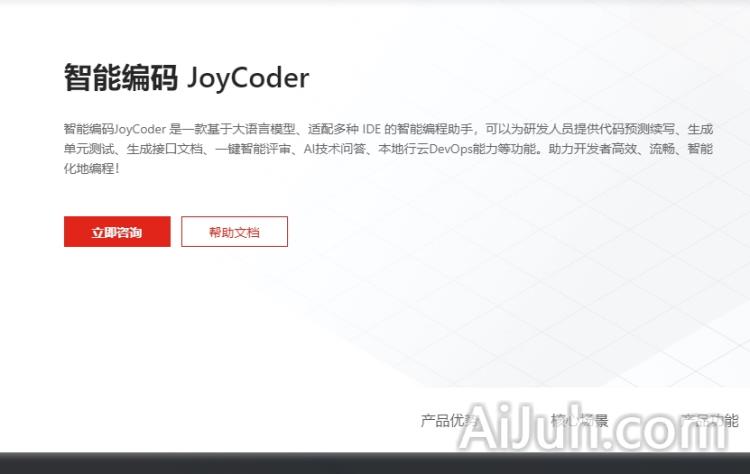 京东智能编程助手JoyCoder