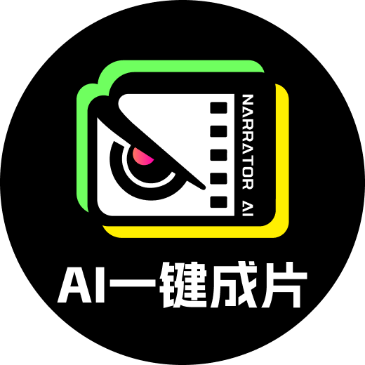 AI一键成片