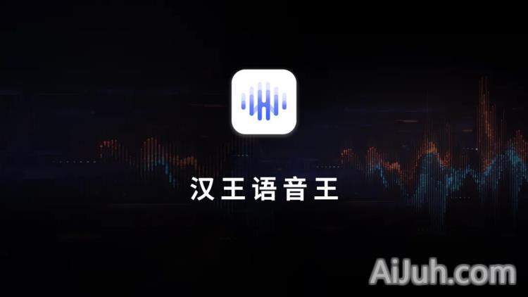 汉王语音王
