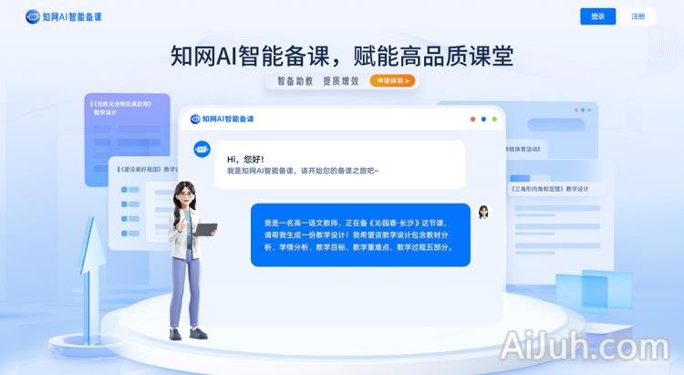 知网AI智能备课