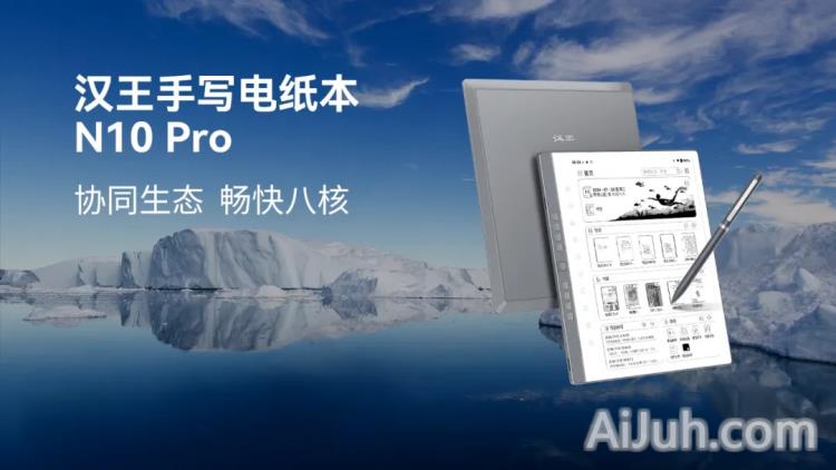 汉王科技N10 Pro手写电纸本