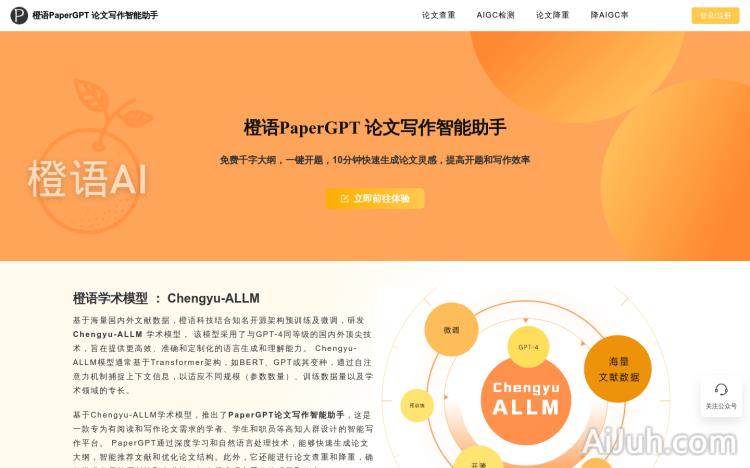 橙语PaperGPT
