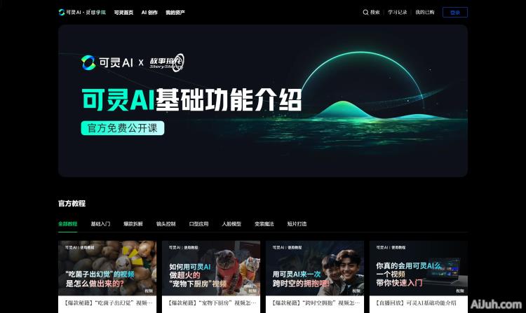 可灵AI · 灵感学院