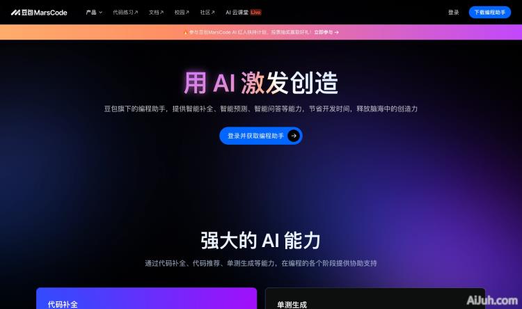 豆包 MarsCode