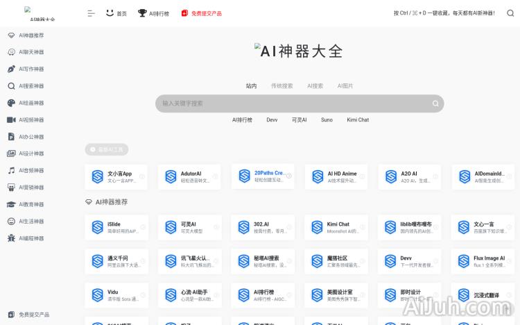 AI神器大全