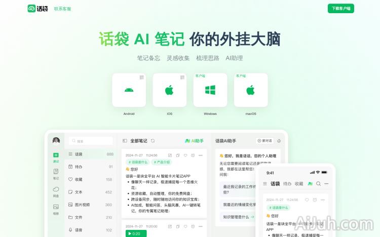 话袋AI笔记