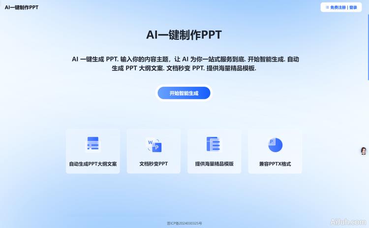AI一键制作PPT