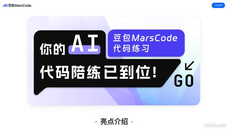 豆包 MarsCode 代码练习