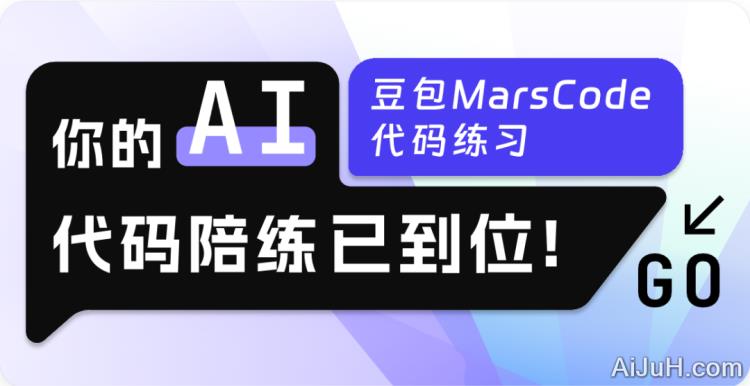 豆包MarsCode代码练习 豆包MarsCode代码练习