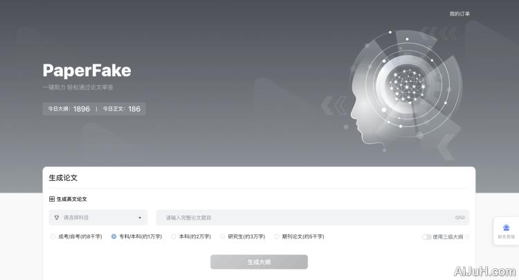PaperFake AI写论文 PaperFake AI写论文