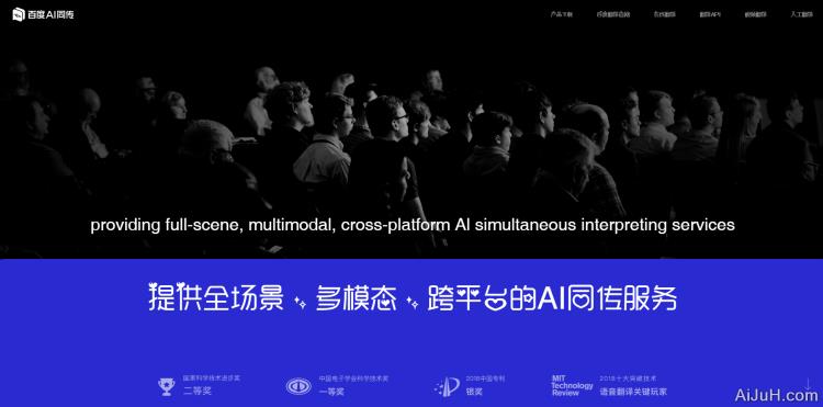百度AI同传 百度AI同传