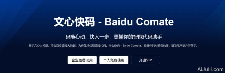 文心快码Baidu Comate 文心快码Baidu Comate
