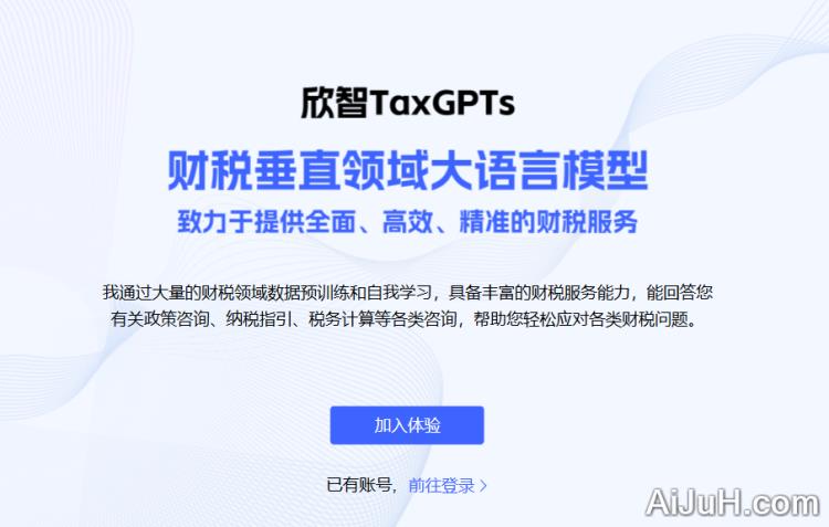 欣智TaxGPTs大模型 欣智TaxGPTs大模型