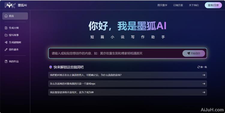 墨狐AI写作 墨狐AI写作
