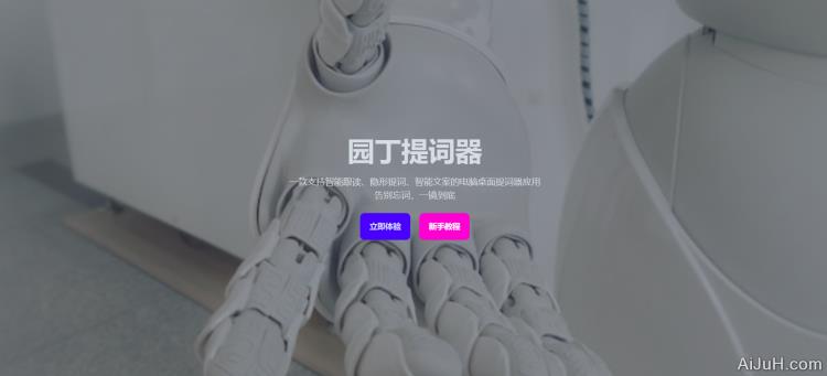 园丁提词器 园丁提词器