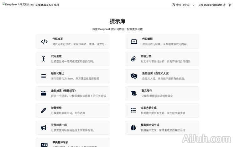 DeepSeek提示库