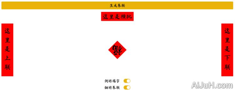 AI春联生成器 AI春联生成器