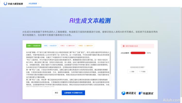 朱雀大模型AI生成文本检测