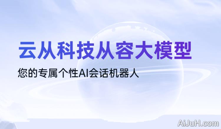 云从科技从容大模型 云从科技从容大模型