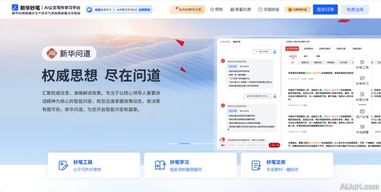 新华妙笔AI 新华妙笔AI